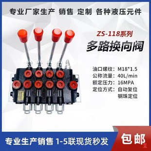厂家直销ZdS 118系列多路换向阀液压分配器手动一至四联阀液压阀