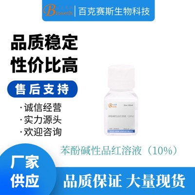苯酚性品红溶液(10u%)实验用溶液试剂 百克赛斯生物