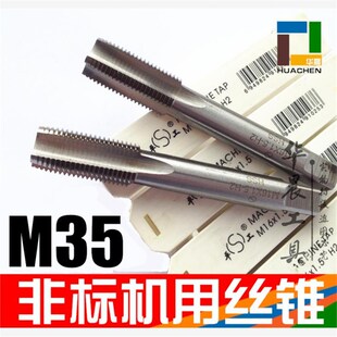 1.0 非标机用丝锥 非标订做 1.5 2.0 细j牙丝攻 M35