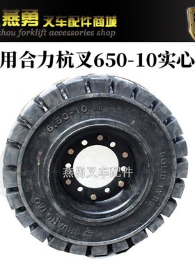 3吨叉车实心胎胎650-10适用合力杭叉3吨30FHB/A30/@H30/30R带钢圈