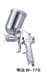 明治W-77G上C壶油漆喷枪/喷漆枪
