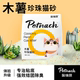 Petnach佩纳琪纯木薯珍珠植物猫砂近无尘不粘底结团吸水除臭 包邮