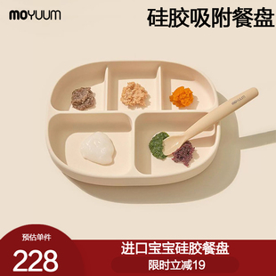 硅胶分格餐盘辅食盘儿童辅食餐具 韩国moyuum宝宝餐盘婴儿吸盘式