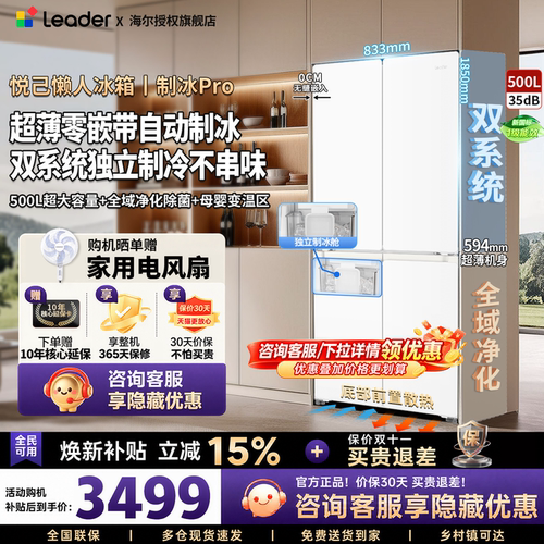 海尔500L零嵌冰箱超薄制冰十字门
