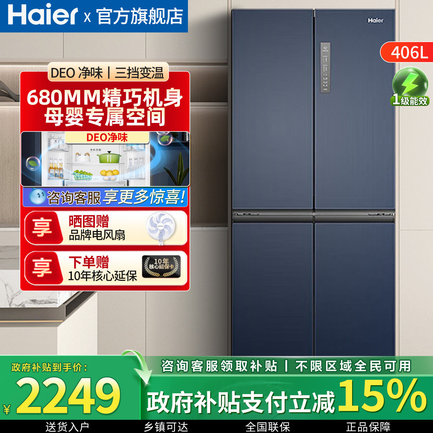 海尔电冰箱406升一级能效家用十字对开门四门变频无霜大容量旗舰