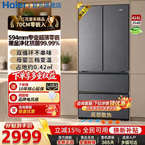 海尔冰箱416法式多门超薄零嵌入
