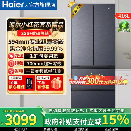 海尔冰箱416法式多门超薄零嵌入