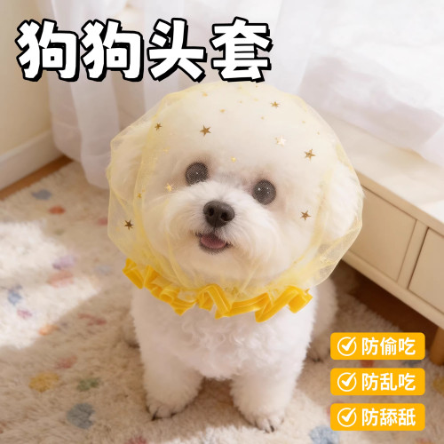狗狗头套网纱防偷吃防舔嘴套