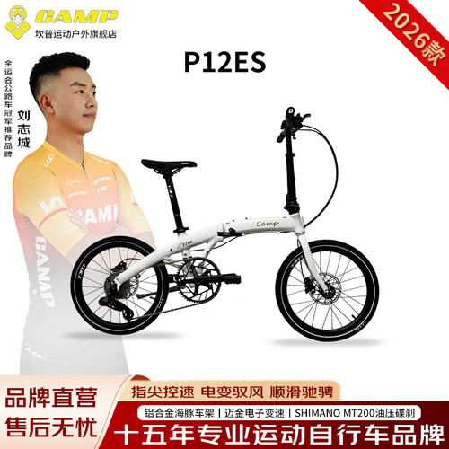 Camp/坎普 P12ES折叠自行车铝合金海豚车架迈金电子变速12速油碟
