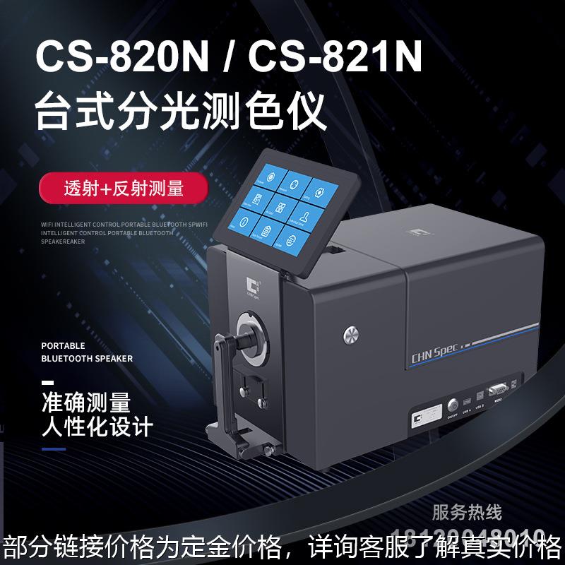 台式色差仪CS-820N/821N/810高性能反射透射液体分光测色仪