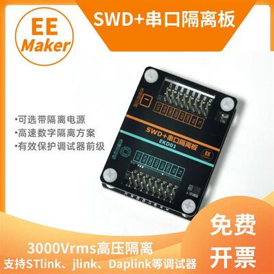 调试器高压隔离板 支持JLINK STLINK DAPLINK 支持SWD和串口隔离