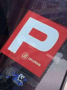 马来西亚泰版红色P牌驾驶员新手实习练习前后档玻璃吸盘式装饰P字