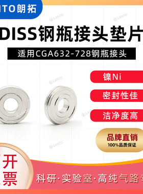 超高纯Diss钢瓶接头垫片适用Diss718CGA712/714/716/726/632等