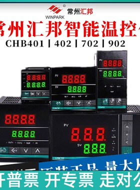 常州汇邦温控仪智能CHB401 402 702 902K E型PT100继电器逻辑电平