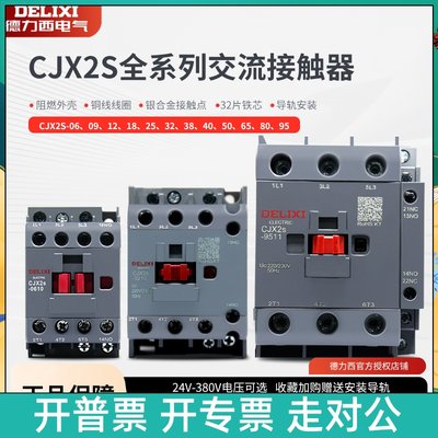 德力西18A交流接触器CJX2S-0910 12A 25A 32A 40A 50A 65A 80A95A