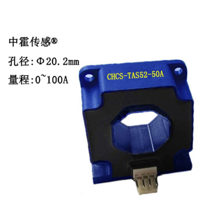 中霍/霍尔传感器  CHCS-TAS52系列高精度S闭环霍尔电流传感器