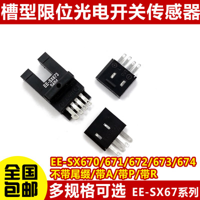 高品质U槽型光电开关EE-SX670/671A/672/673P/674R/677感应传感器