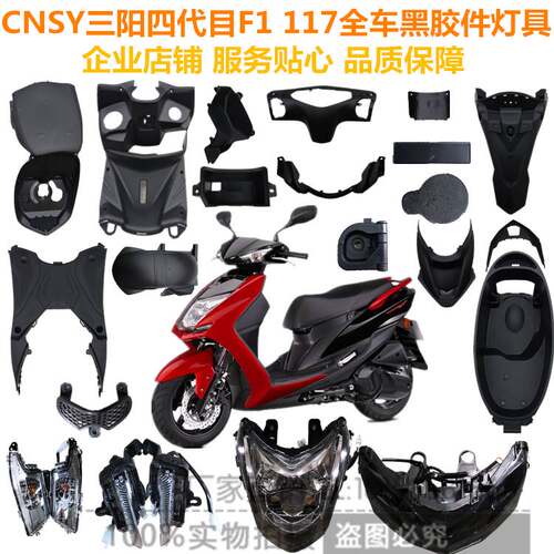 极速CNSY三阳 F1劲战t四代目全车外壳内壳PP黑胶件灯具工具箱后挡