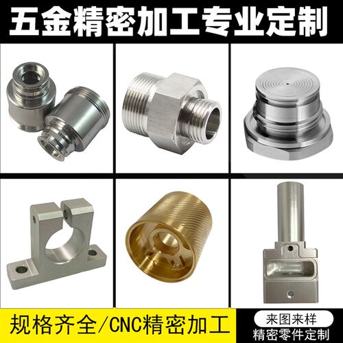 新品定制CNC五金机o械零件定做铝合金非标件黄铜不锈钢数控车床铝