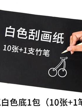 极速黑白刮画f纸白色单色纯色刮刮画小学生8开a4k炫彩刮蜡纸幼儿