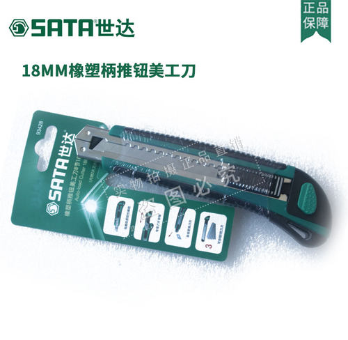 新品。世达工具18MM橡塑柄推钮美U工刀93428