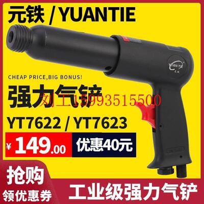 新品新元铁YT7622气铲7623气动风铲刀气锤风镐气镐气锹工W具1501