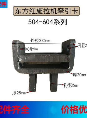 极速东方红拖拉机牵引卡304 404 504I 604拖拉机牵引卡牵引钩车斗