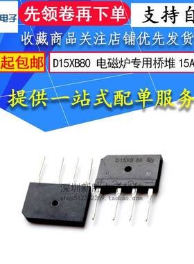 极速D15XB80 电磁炉y专用桥堆15A 800V全新原装
