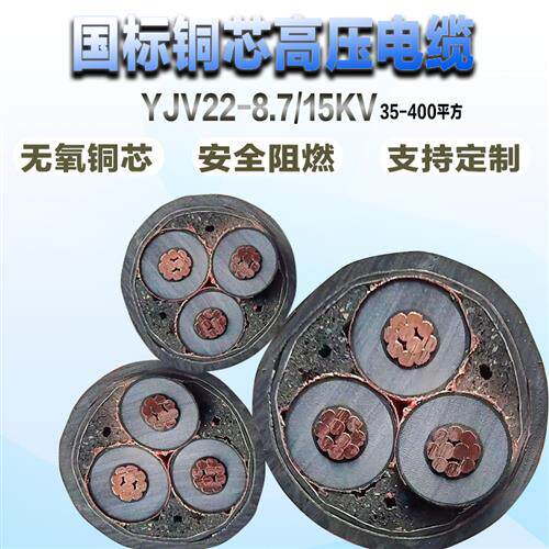 极速国标铜芯电缆线YJV22高压电缆三芯 25 35 50P 70 95平方铠装