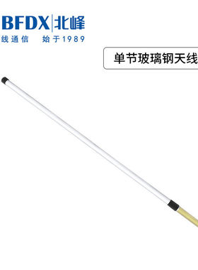 极速北峰(BFDX)中继台天线单节玻璃钢天线BF-SR1Z100专用