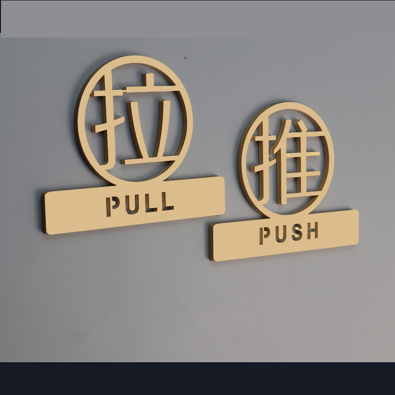 极速立体拉门贴压克p力拉门贴左右拉门贴酒店大门玻璃门牌标志