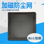suction 极速12cm PVC12 dustproof net plusi magnetic