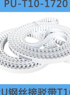 极速T10-1700 171n0 1720 1730 1740 1750 PU聚氨酯带钢丝接驳同
