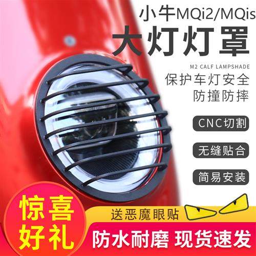 极速谢一男小f牛电动MQi2/M2/MQis专用改装大灯灯罩前大灯防摔灯