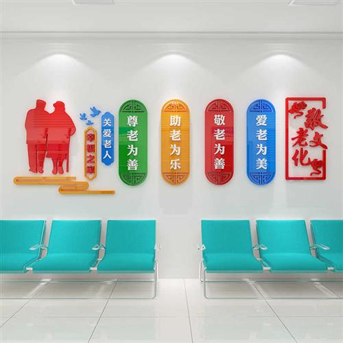 极速敬养老年院墙面装o饰中心活动室布置传统美德宣传文化标语贴