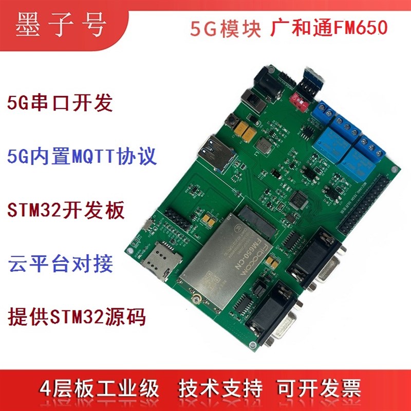极速STM32开发板广和通5G模块FM6C50-CN串口通讯物联网MQTT云平台