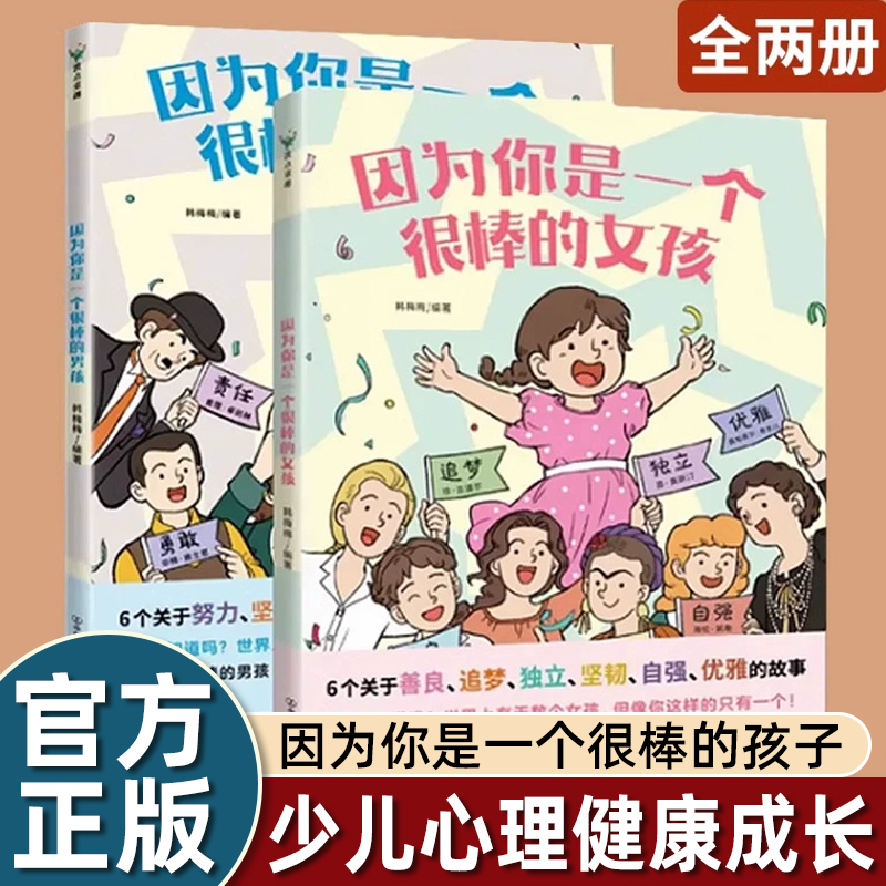 因为你是一个很棒的女孩男孩绘本