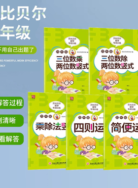 贝比贝尔数学专项训练四年级简便运算简算加减乘除四则混合运算乘除法竖式计算三位数乘除两位数竖式计算口算题卡每日一练练题册