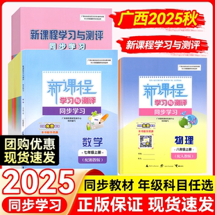 2026秋上册新课程学习与测评同步学习初中版全七科广西专用新课程学习与测评同步学习 同步教材复习预习初一初二初三七八九789年级