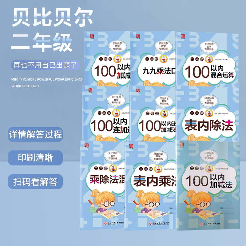 贝比贝尔数学专项训练二年级