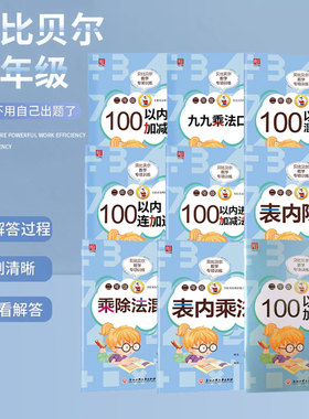 贝比贝尔数学专项二年级加减乘混合运算九九99乘法口诀表内乘法练习计算题强化训练小学一升二2年级口算天天练通用版加减乘除运算