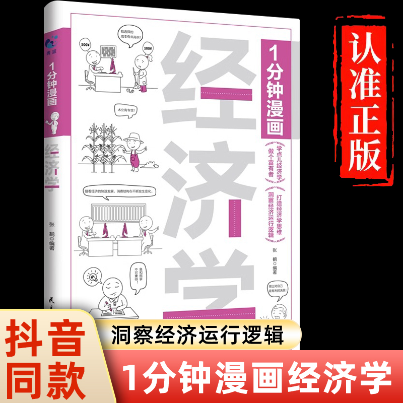 1分钟漫画经济学漫画经济学