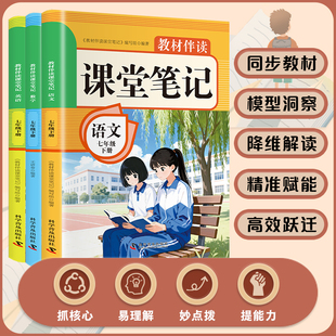 小学生教材伴读课堂笔记七年级下册语文数学英语必读老师推荐中学课本同步拓展阅读统编教材配套提升文学素养课后复习题畅销书
