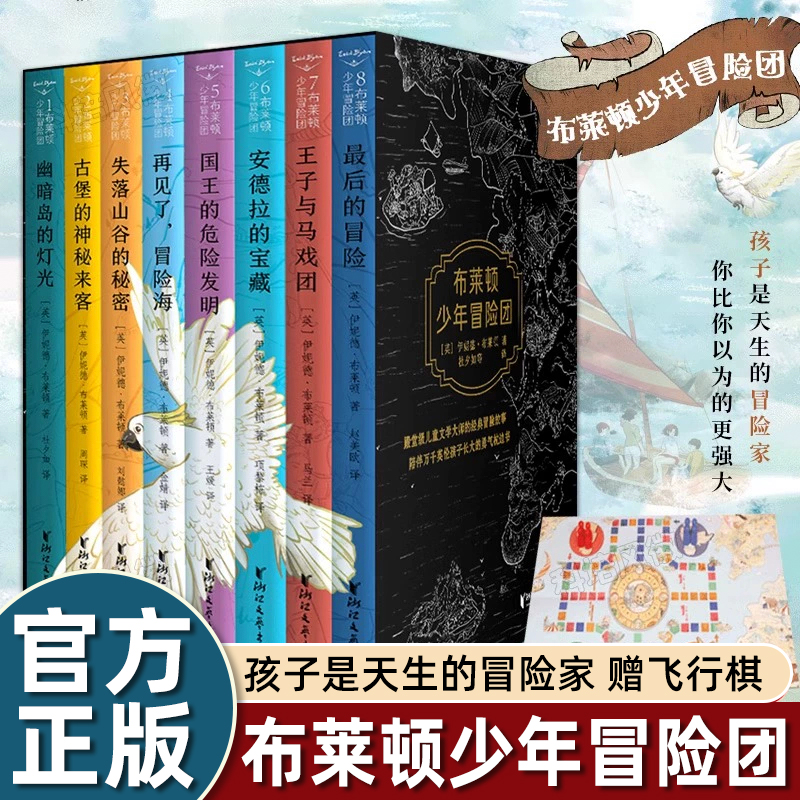 布莱顿少年冒险团全8册