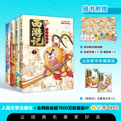 赠笔记本不白吃漫话西游记1234