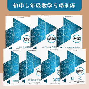 贝比贝尔 七年级初一数学上下册有理数混合运算一元一次二次方程几何图形初步认识专项训练整式相交线与平行线计算练习 数学专项