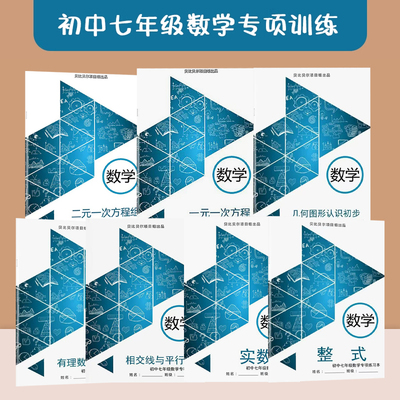 贝比贝尔七年级数学专项训练