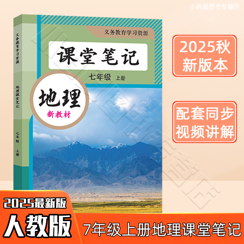 2025版课堂笔记地理七7年级上册