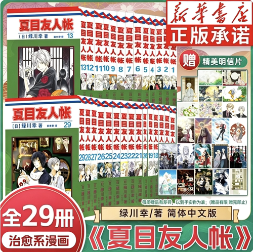 夏目友人帐漫画【29册】赠明信片