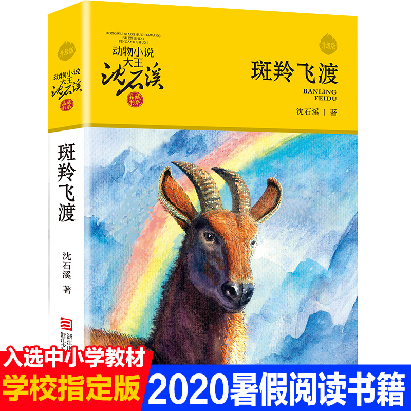 斑羚动物沈石溪老师推荐